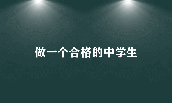 做一个合格的中学生