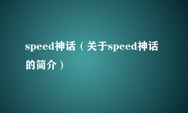 speed神话（关于speed神话的简介）