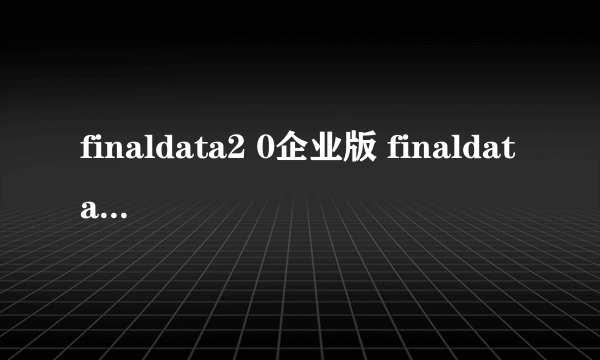 finaldata2 0企业版 finaldata软件下载）