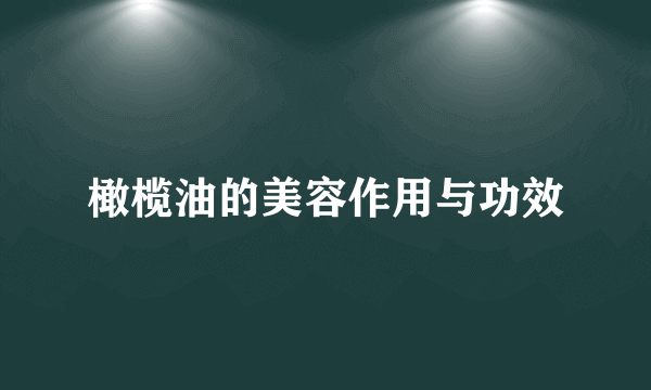 橄榄油的美容作用与功效