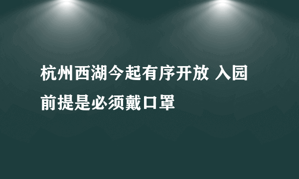 杭州西湖今起有序开放 入园前提是必须戴口罩