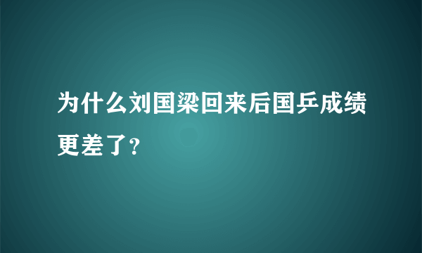 为什么刘国梁回来后国乒成绩更差了？