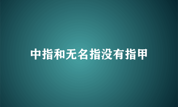 中指和无名指没有指甲