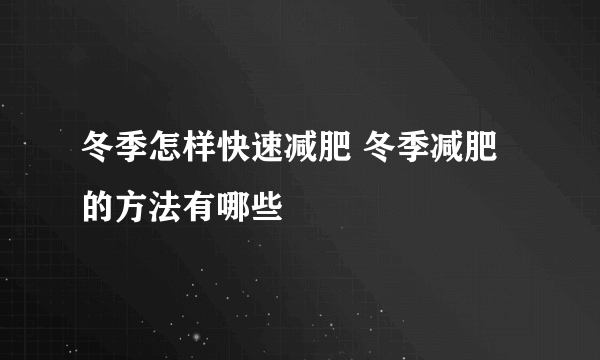 冬季怎样快速减肥 冬季减肥的方法有哪些