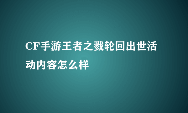 CF手游王者之戮轮回出世活动内容怎么样