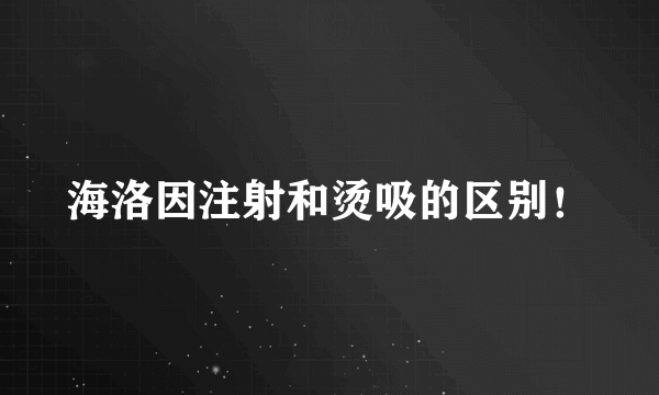 海洛因注射和烫吸的区别！