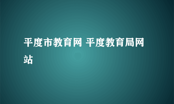 平度市教育网 平度教育局网站