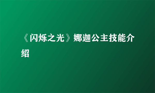 《闪烁之光》娜迦公主技能介绍