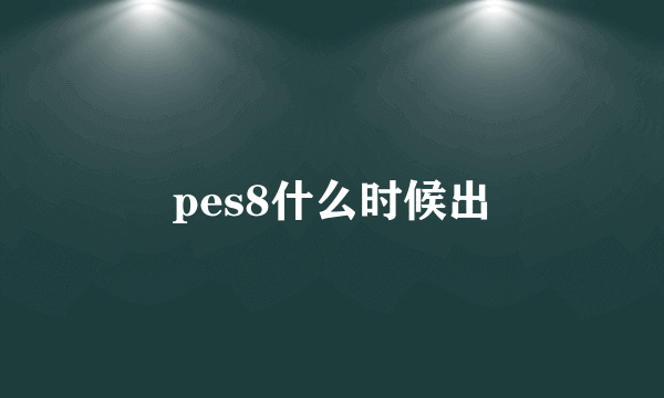 pes8什么时候出