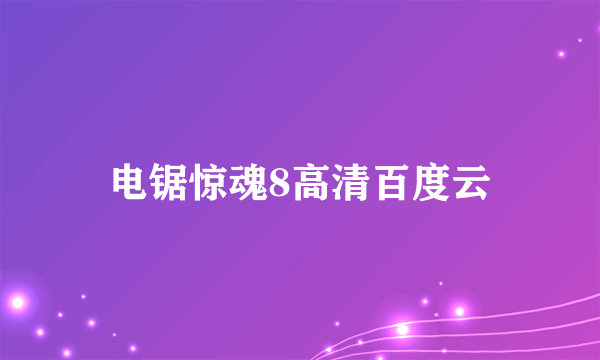 电锯惊魂8高清百度云