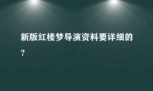 新版红楼梦导演资料要详细的？