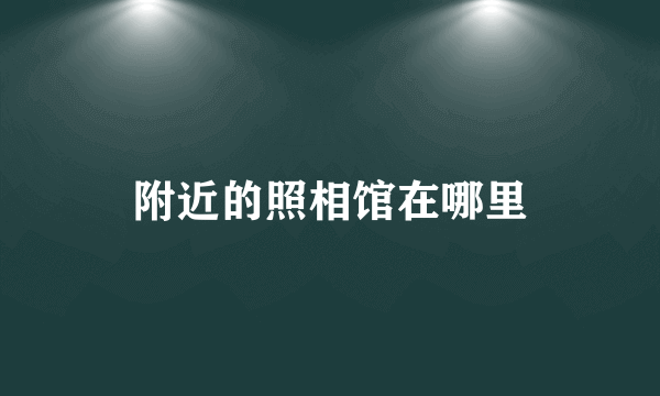 附近的照相馆在哪里