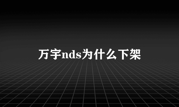 万宇nds为什么下架