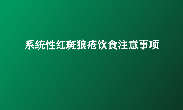 系统性红斑狼疮饮食注意事项