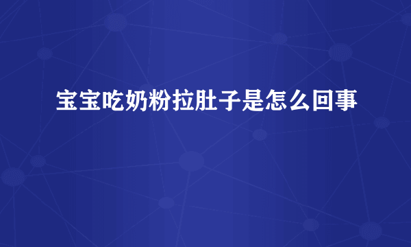 宝宝吃奶粉拉肚子是怎么回事