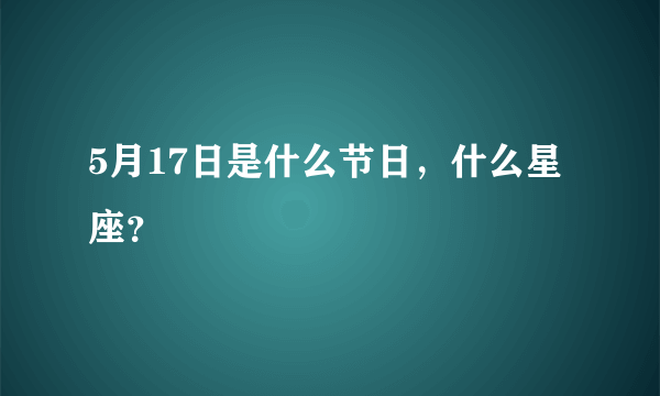 5月17日是什么节日，什么星座？