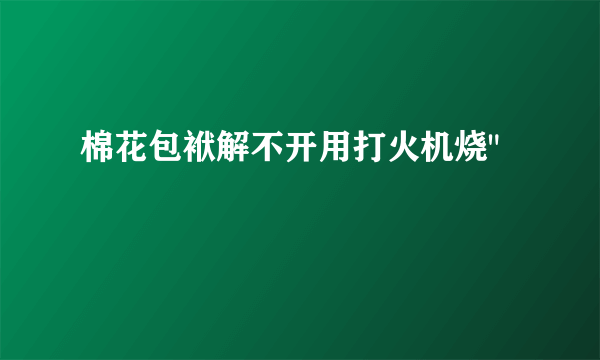 棉花包袱解不开用打火机烧