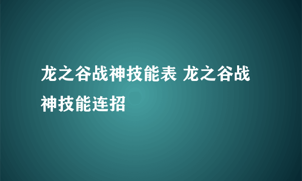 龙之谷战神技能表 龙之谷战神技能连招