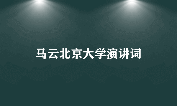 马云北京大学演讲词