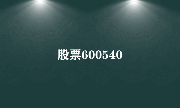 股票600540