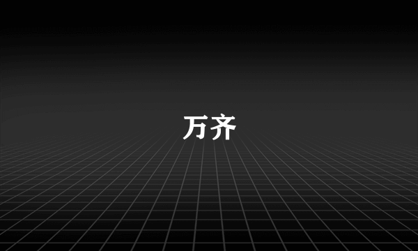 万齐