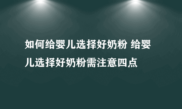 如何给婴儿选择好奶粉 给婴儿选择好奶粉需注意四点