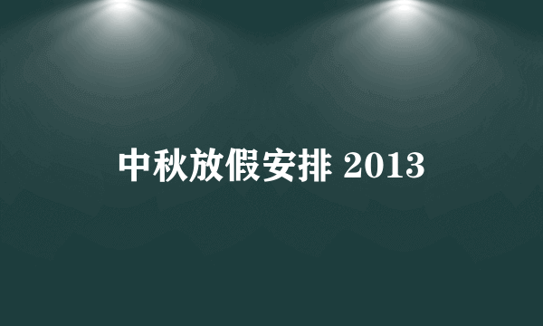 中秋放假安排 2013