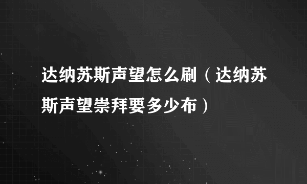 达纳苏斯声望怎么刷（达纳苏斯声望崇拜要多少布）