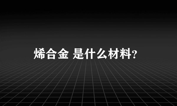 烯合金 是什么材料？