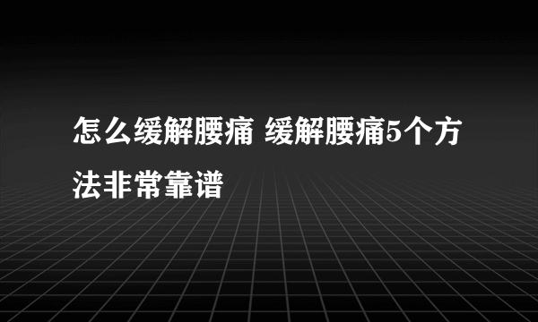 怎么缓解腰痛 缓解腰痛5个方法非常靠谱