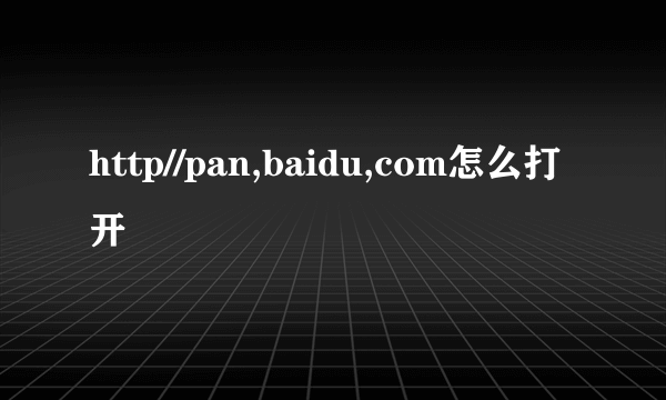 http//pan,baidu,com怎么打开