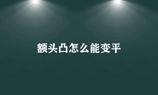 额头凸怎么能变平