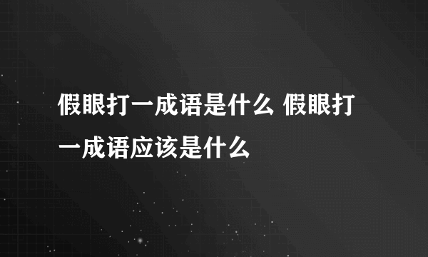 假眼打一成语是什么 假眼打一成语应该是什么