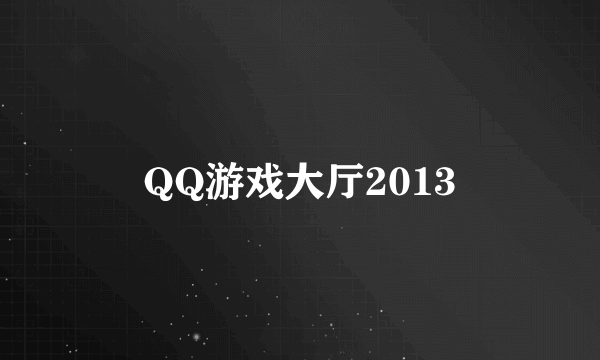 QQ游戏大厅2013