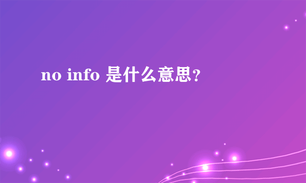 no info 是什么意思？