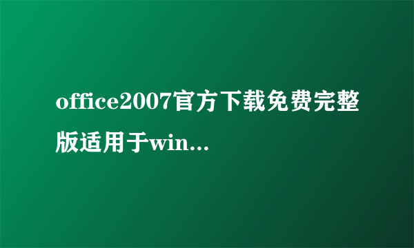 office2007官方下载免费完整版适用于win7的系统？