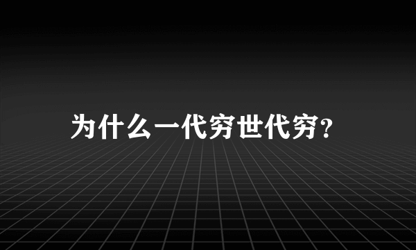 为什么一代穷世代穷？