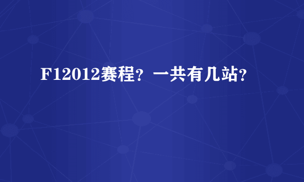 F12012赛程？一共有几站？