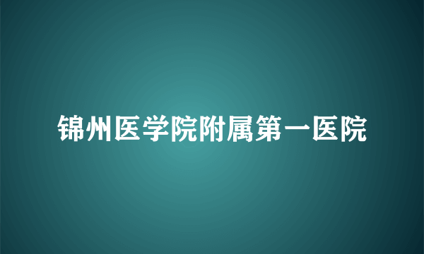 锦州医学院附属第一医院