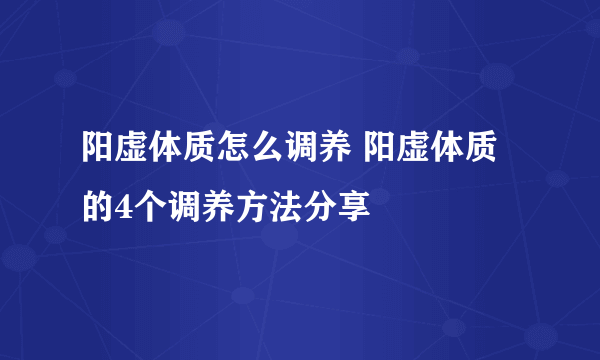 阳虚体质怎么调养 阳虚体质的4个调养方法分享