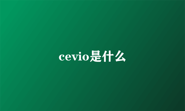 cevio是什么