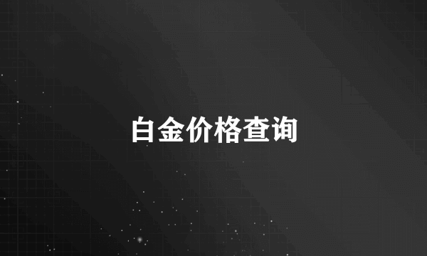 白金价格查询