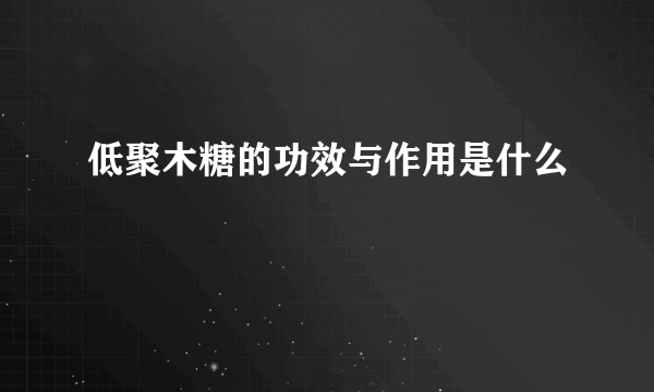 低聚木糖的功效与作用是什么