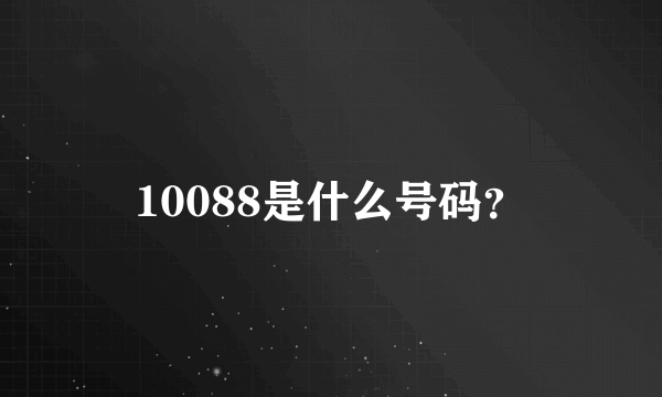 10088是什么号码？