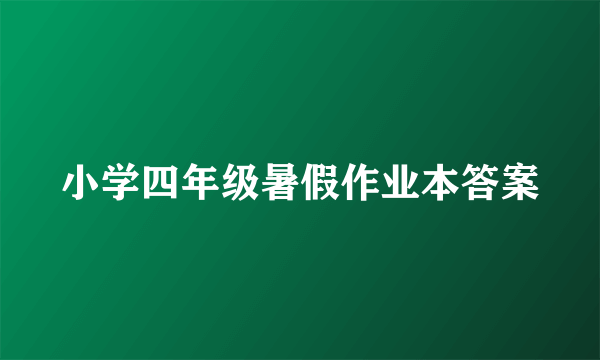 小学四年级暑假作业本答案