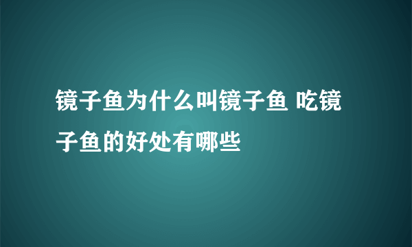 镜子鱼为什么叫镜子鱼 吃镜子鱼的好处有哪些