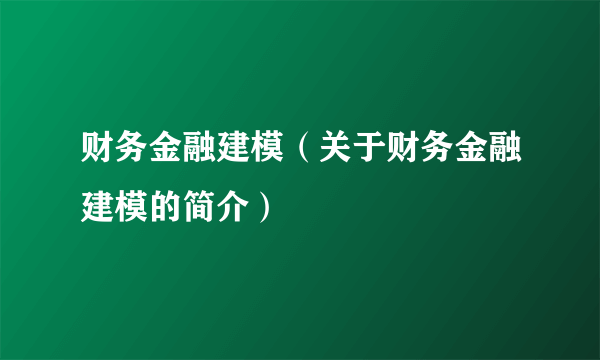 财务金融建模（关于财务金融建模的简介）