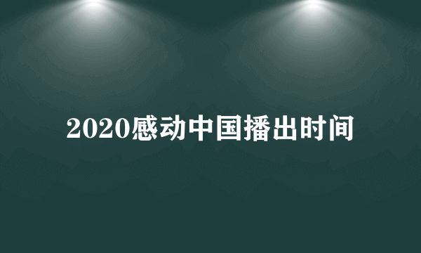 2020感动中国播出时间