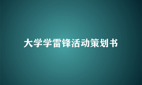 大学学雷锋活动策划书