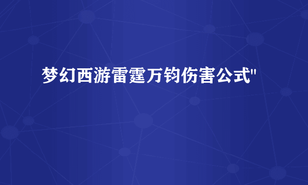 梦幻西游雷霆万钧伤害公式